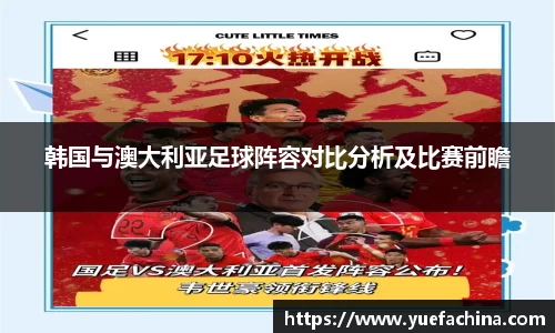 韩国与澳大利亚足球阵容对比分析及比赛前瞻