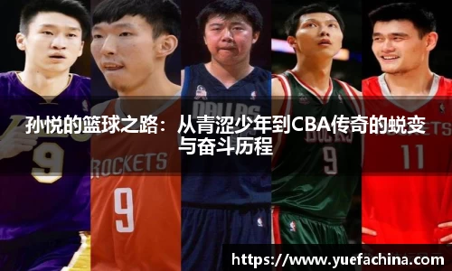 孙悦的篮球之路：从青涩少年到CBA传奇的蜕变与奋斗历程